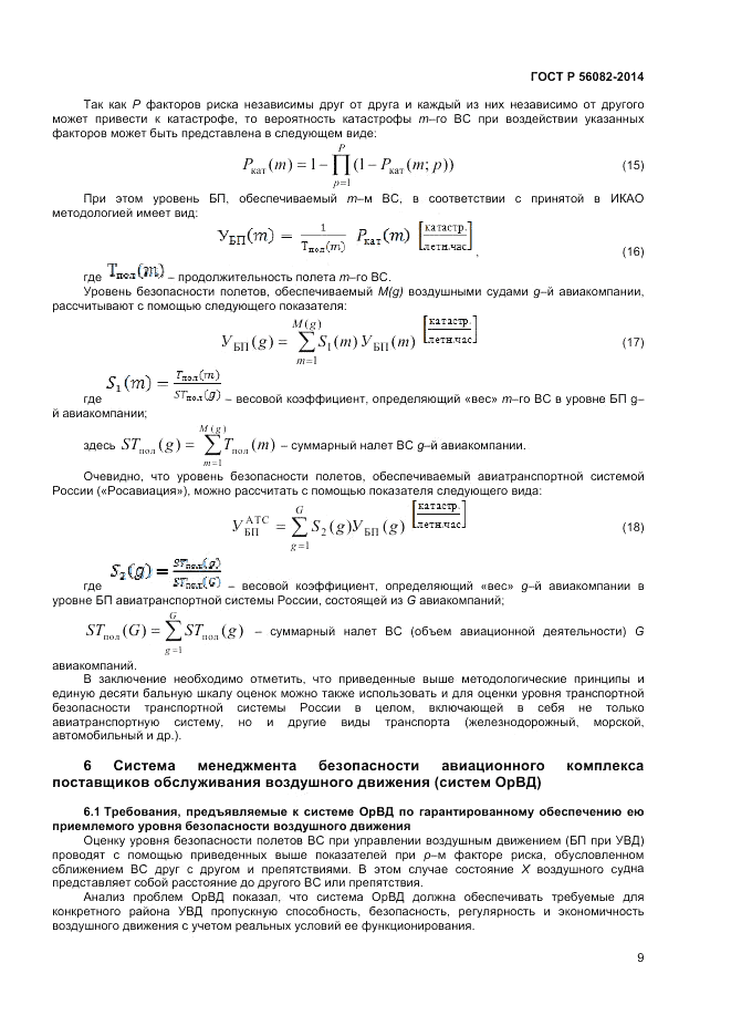 ГОСТ Р 56082-2014, страница 13