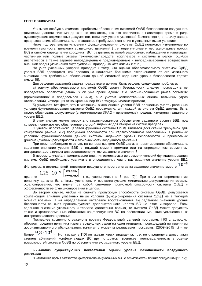 ГОСТ Р 56082-2014, страница 14