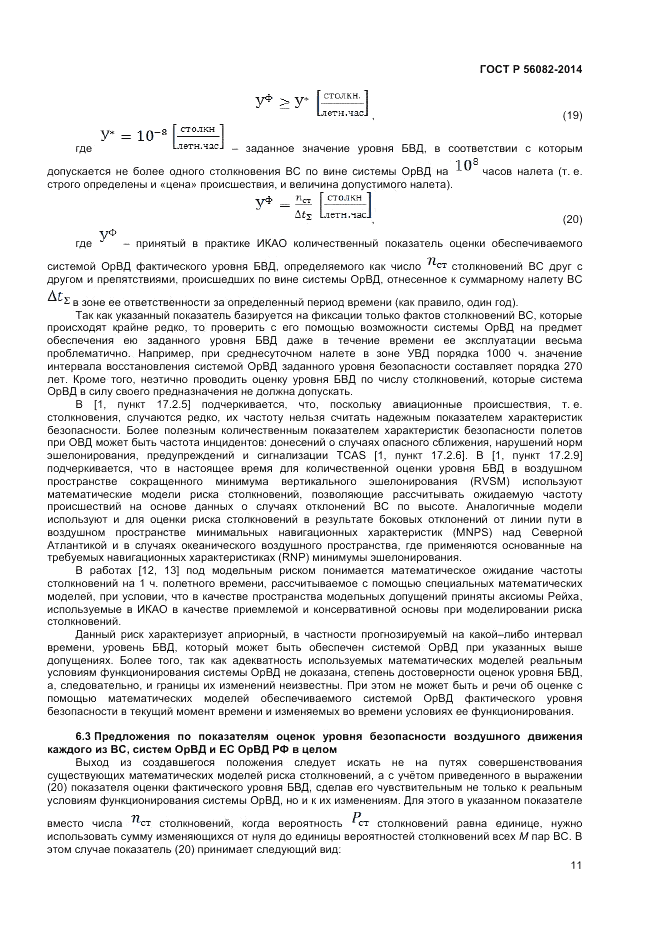 ГОСТ Р 56082-2014, страница 15