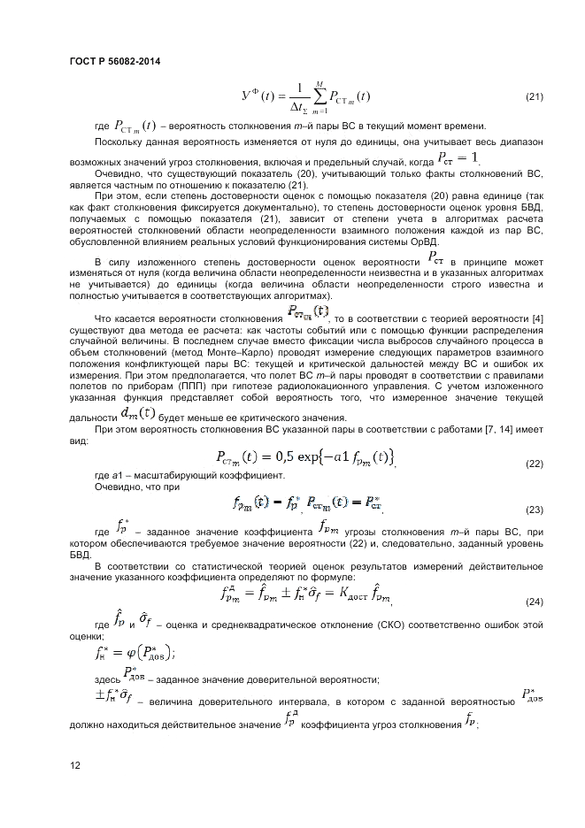 ГОСТ Р 56082-2014, страница 16