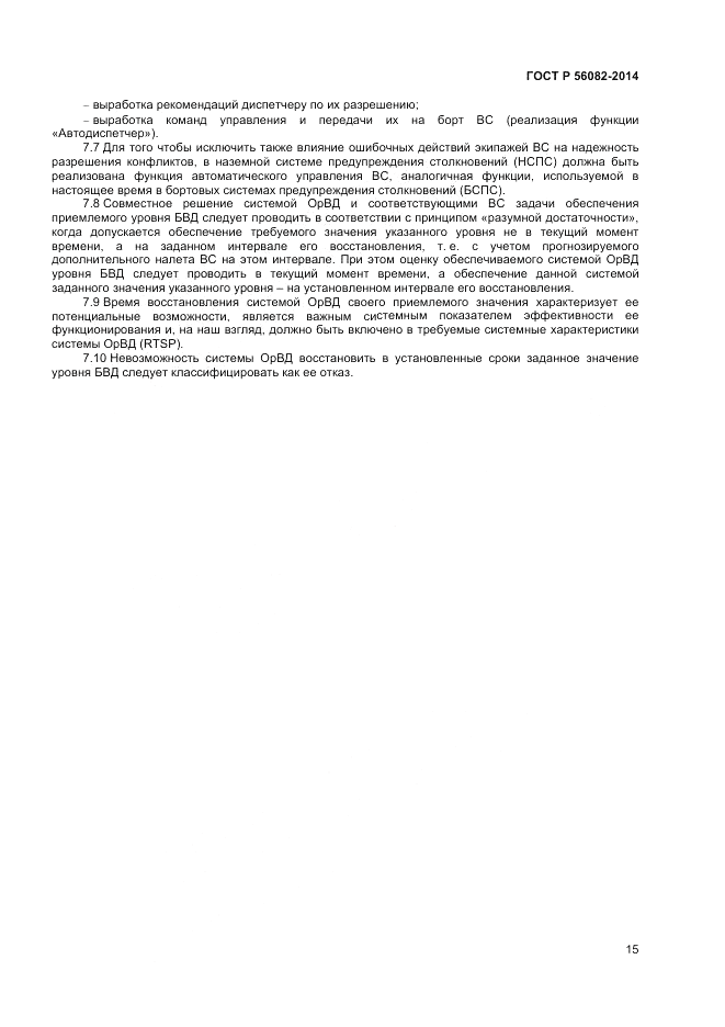 ГОСТ Р 56082-2014, страница 19