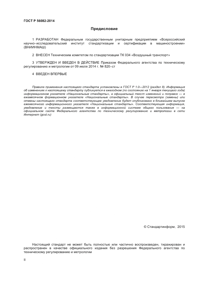 ГОСТ Р 56082-2014, страница 2