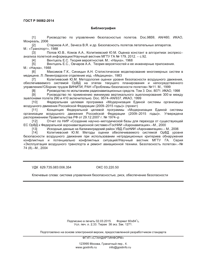 ГОСТ Р 56082-2014, страница 20