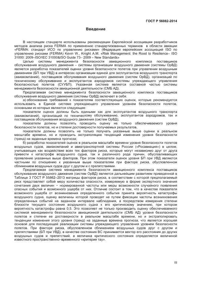 ГОСТ Р 56082-2014, страница 3