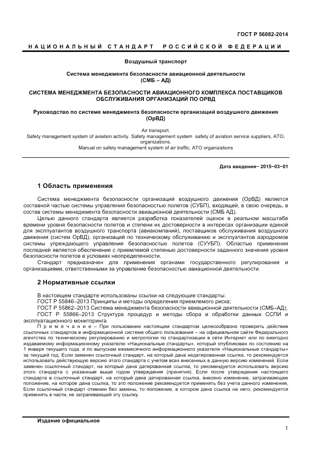 ГОСТ Р 56082-2014, страница 5