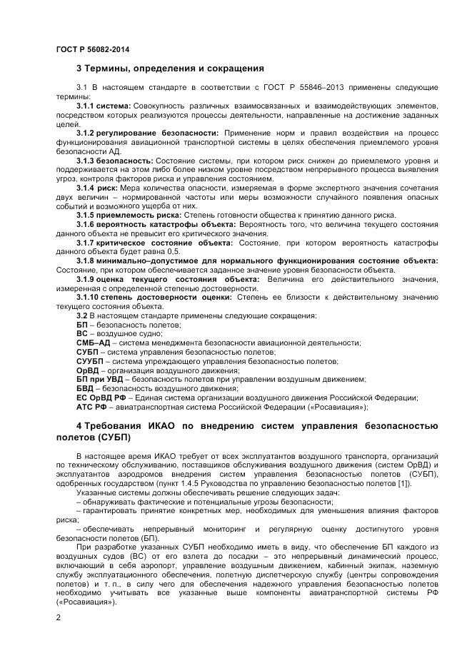 ГОСТ Р 56082-2014, страница 6