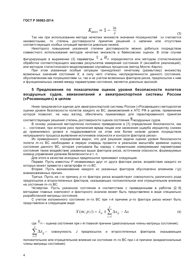 ГОСТ Р 56082-2014, страница 8