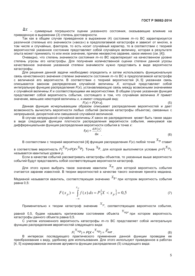 ГОСТ Р 56082-2014, страница 9