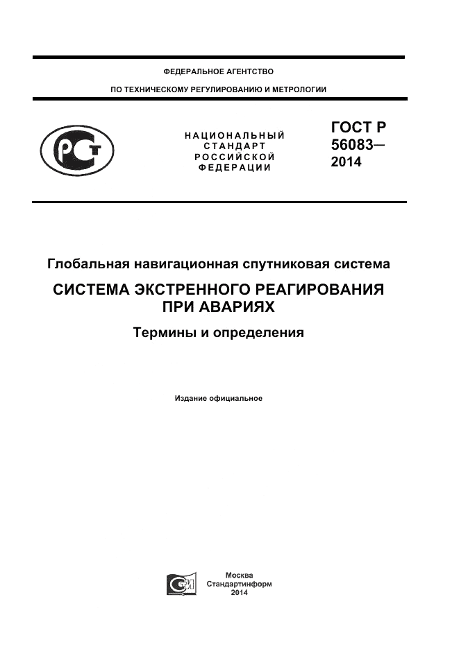 ГОСТ Р 56083-2014, страница 1