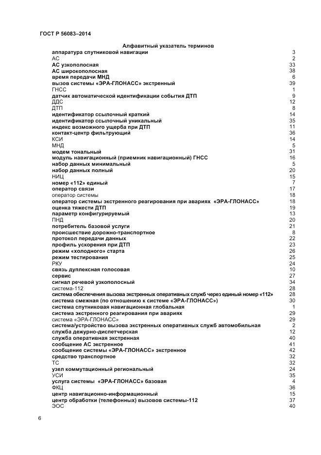 ГОСТ Р 56083-2014, страница 10