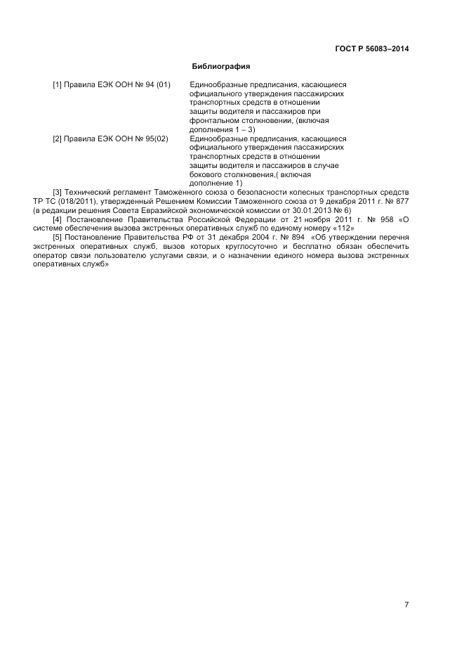 ГОСТ Р 56083-2014, страница 11