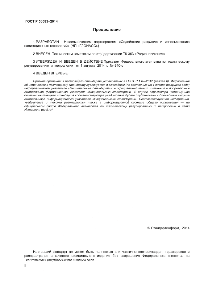 ГОСТ Р 56083-2014, страница 2