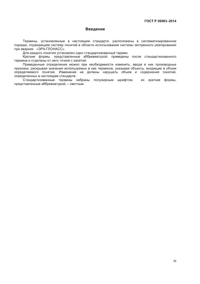 ГОСТ Р 56083-2014, страница 3