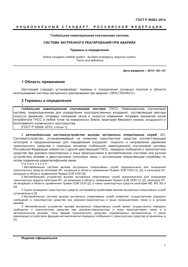 ГОСТ Р 56083-2014, страница 5