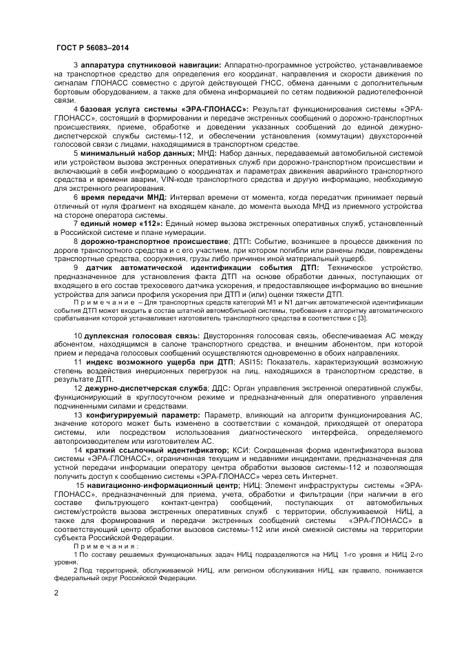 ГОСТ Р 56083-2014, страница 6