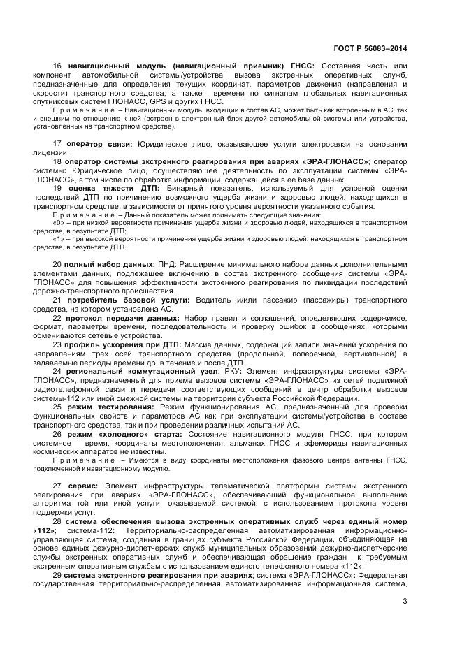 ГОСТ Р 56083-2014, страница 7