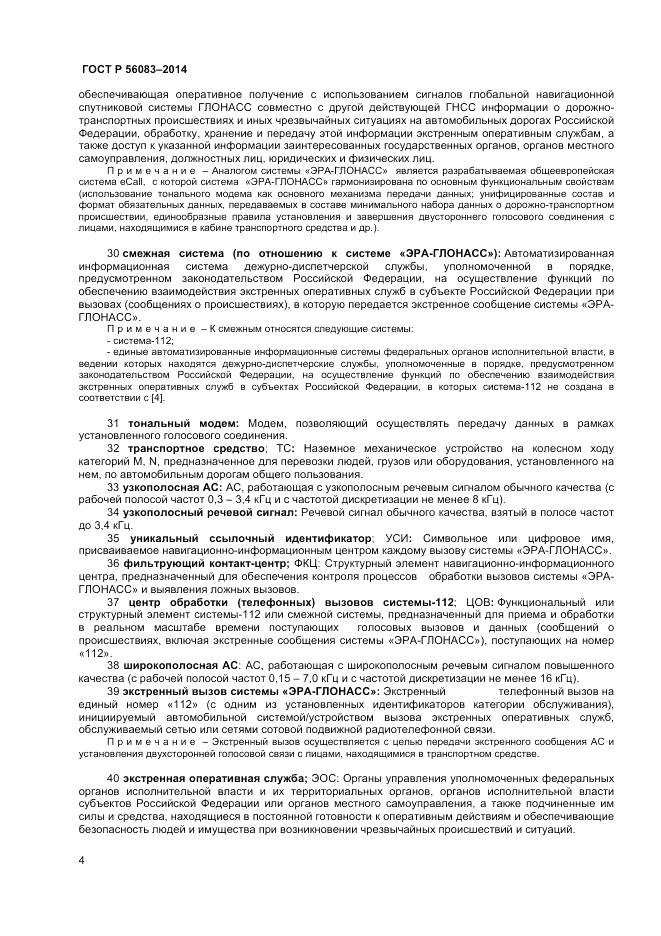 ГОСТ Р 56083-2014, страница 8