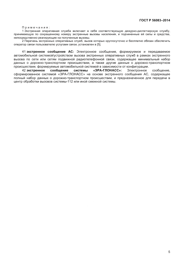 ГОСТ Р 56083-2014, страница 9