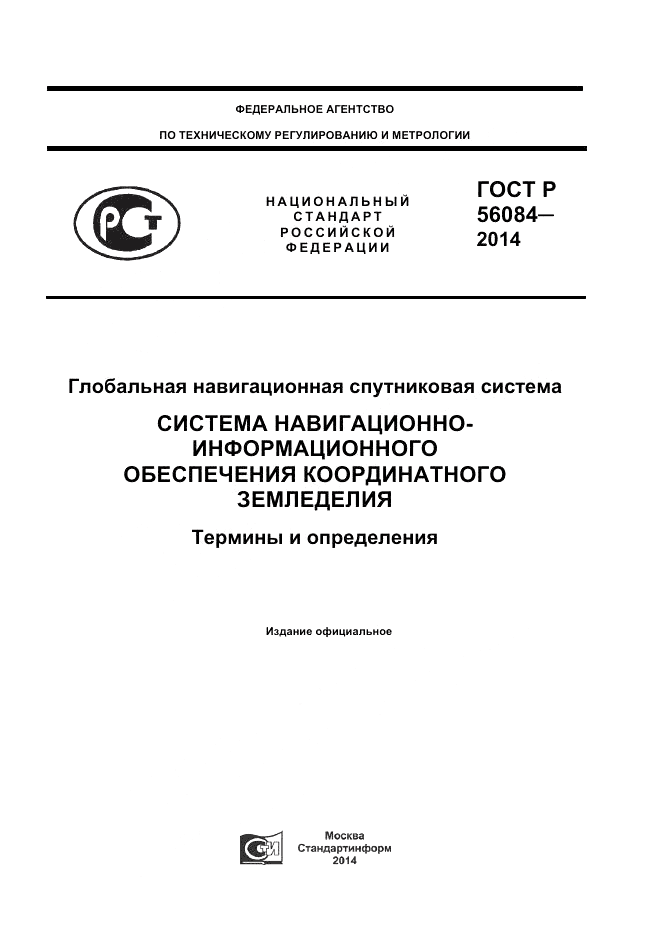 ГОСТ Р 56084-2014, страница 1