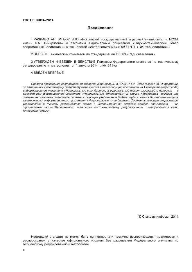 ГОСТ Р 56084-2014, страница 2