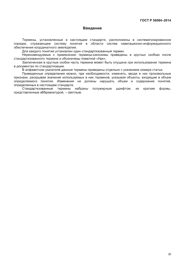 ГОСТ Р 56084-2014, страница 3