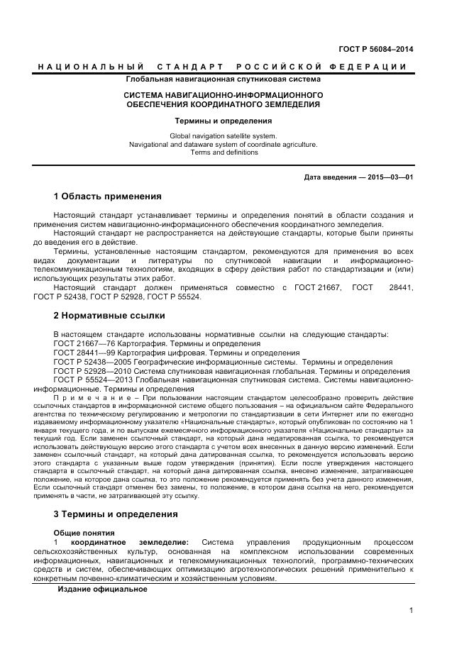ГОСТ Р 56084-2014, страница 5