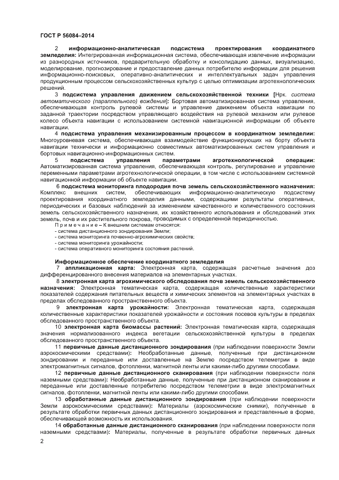 ГОСТ Р 56084-2014, страница 6