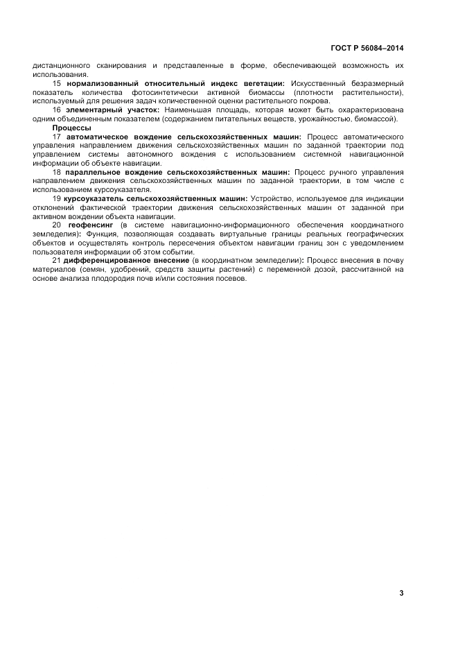 ГОСТ Р 56084-2014, страница 7