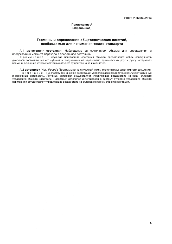 ГОСТ Р 56084-2014, страница 9
