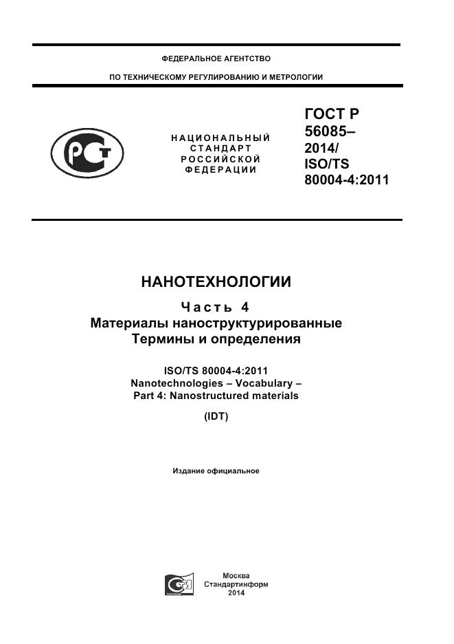 ГОСТ Р 56085-2014, страница 1