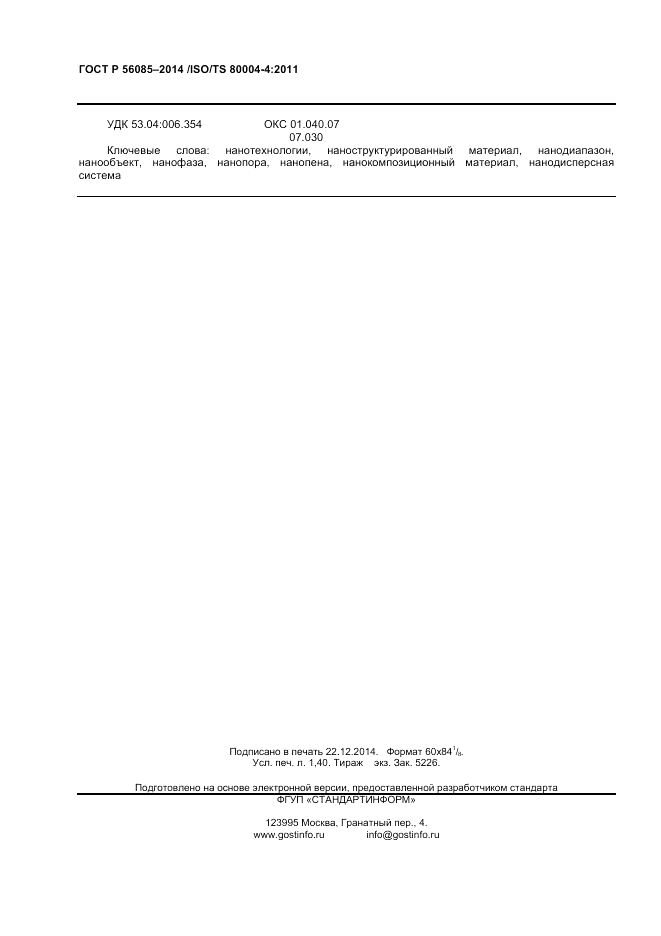 ГОСТ Р 56085-2014, страница 12