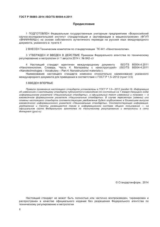 ГОСТ Р 56085-2014, страница 2