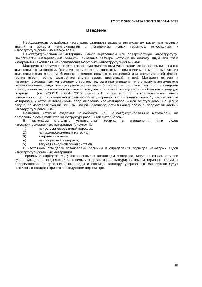 ГОСТ Р 56085-2014, страница 3