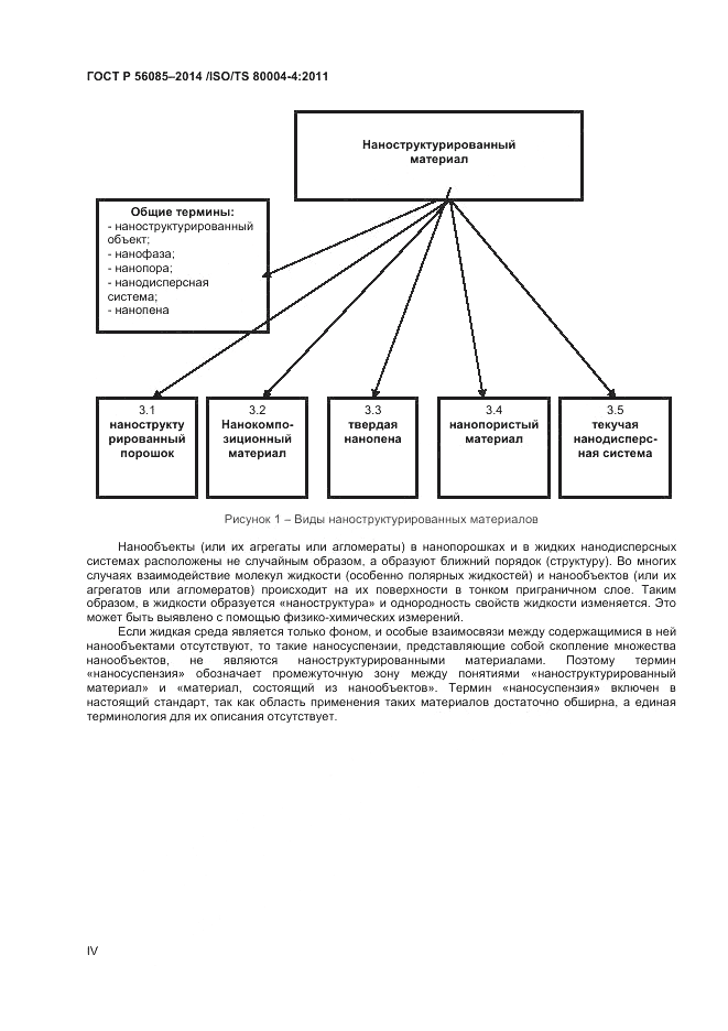 ГОСТ Р 56085-2014, страница 4