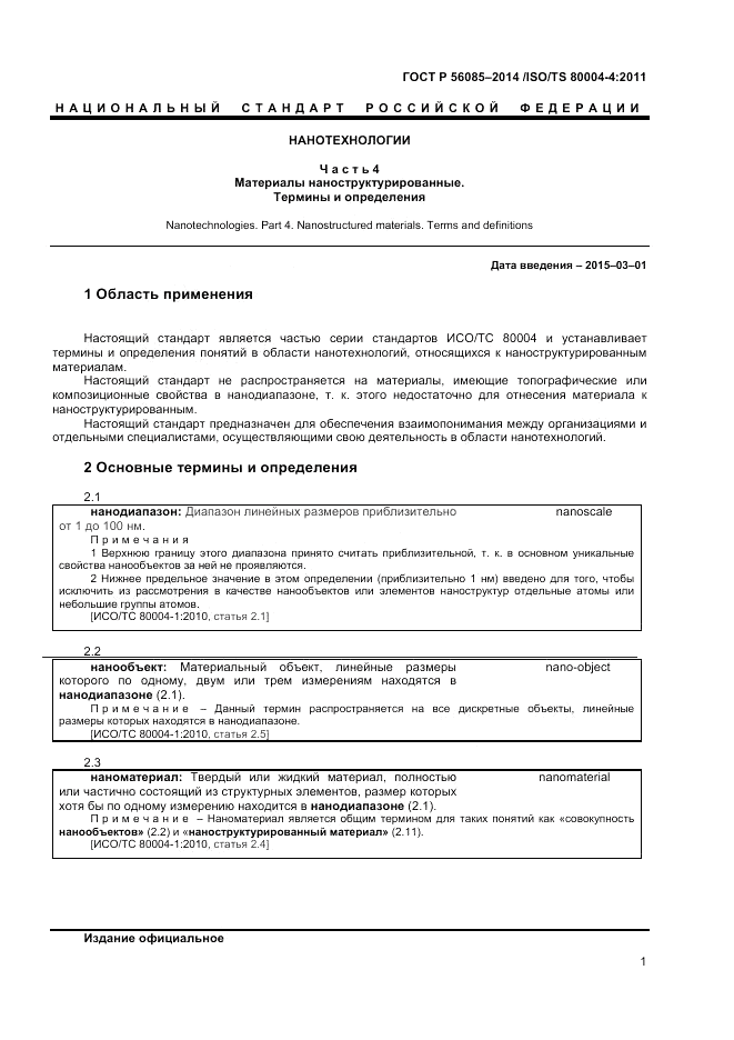 ГОСТ Р 56085-2014, страница 5