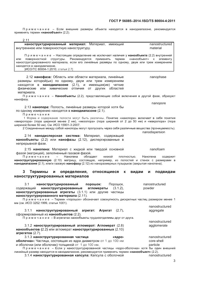 ГОСТ Р 56085-2014, страница 7
