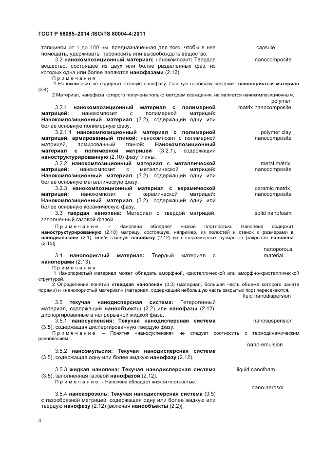 ГОСТ Р 56085-2014, страница 8