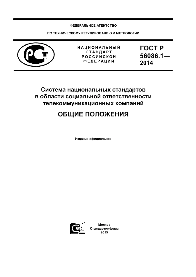 ГОСТ Р 56086.1-2014, страница 1