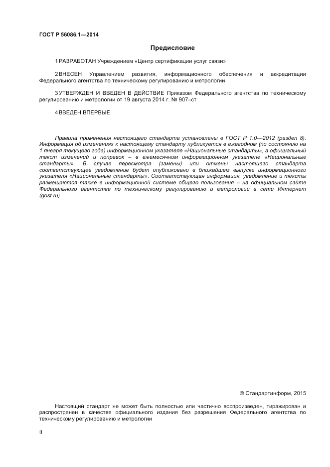 ГОСТ Р 56086.1-2014, страница 2