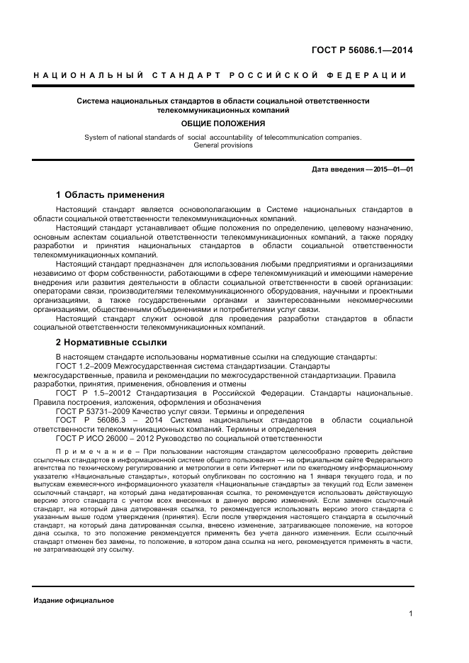 ГОСТ Р 56086.1-2014, страница 3