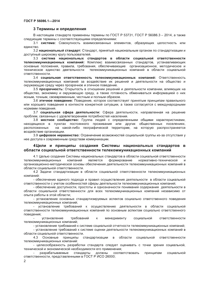 ГОСТ Р 56086.1-2014, страница 4