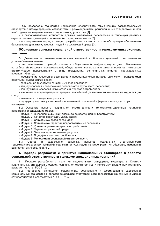 ГОСТ Р 56086.1-2014, страница 5