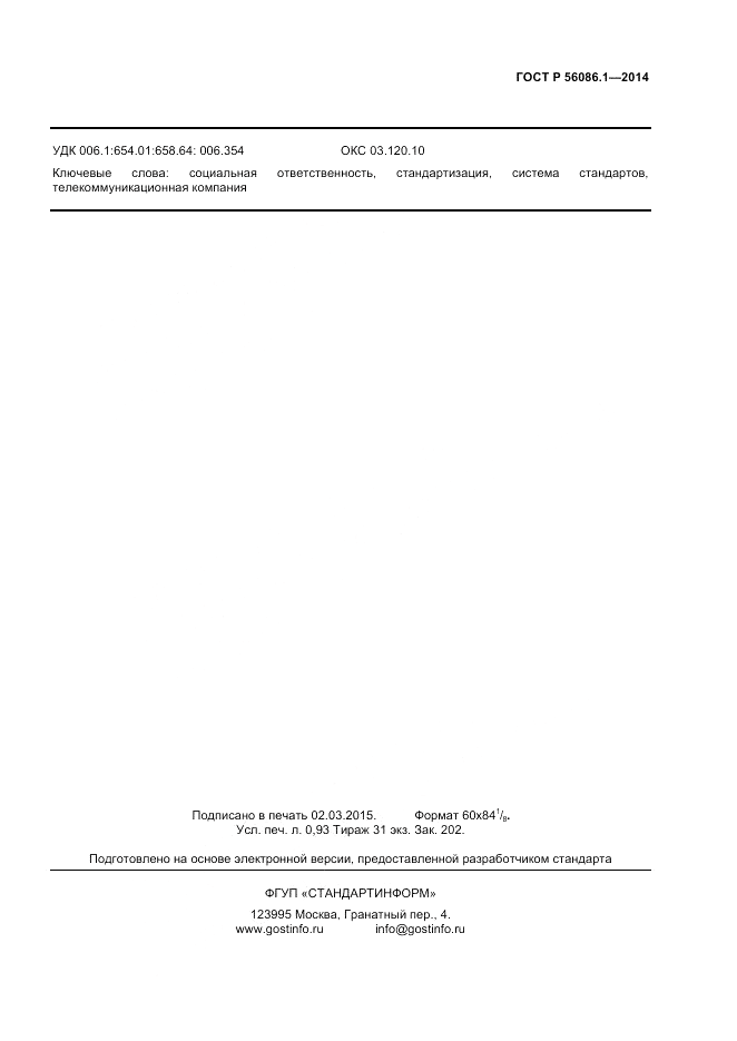 ГОСТ Р 56086.1-2014, страница 7