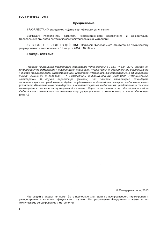 ГОСТ Р 56086.2-2014, страница 2