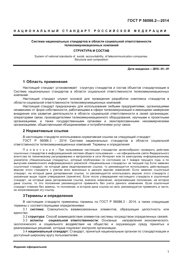 ГОСТ Р 56086.2-2014, страница 3