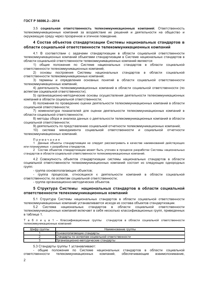 ГОСТ Р 56086.2-2014, страница 4