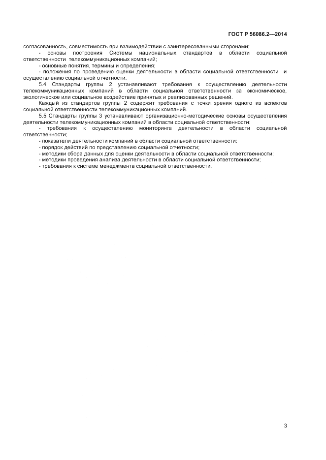 ГОСТ Р 56086.2-2014, страница 5