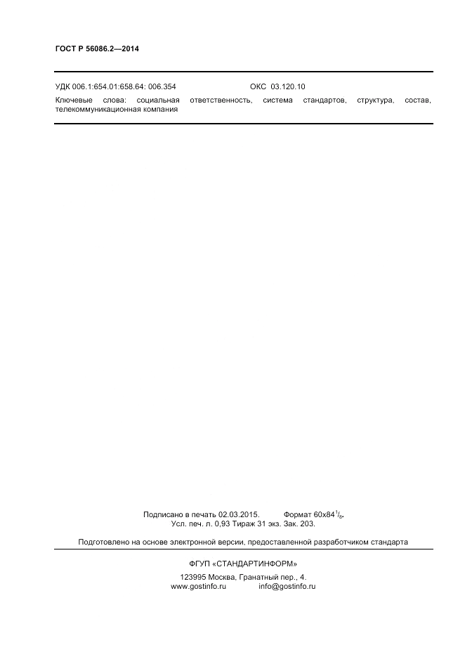 ГОСТ Р 56086.2-2014, страница 6