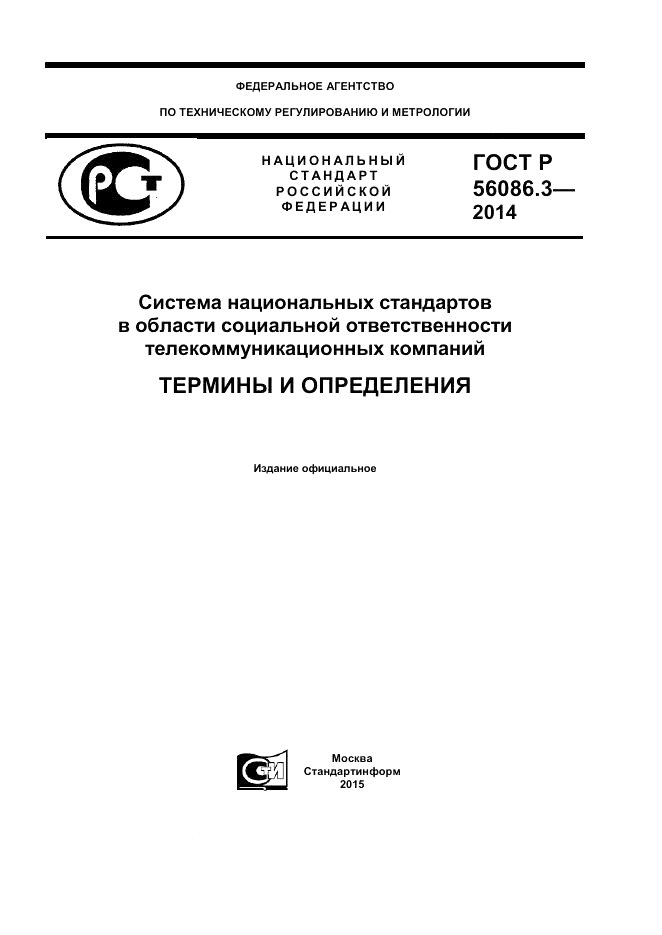 ГОСТ Р 56086.3-2014, страница 1