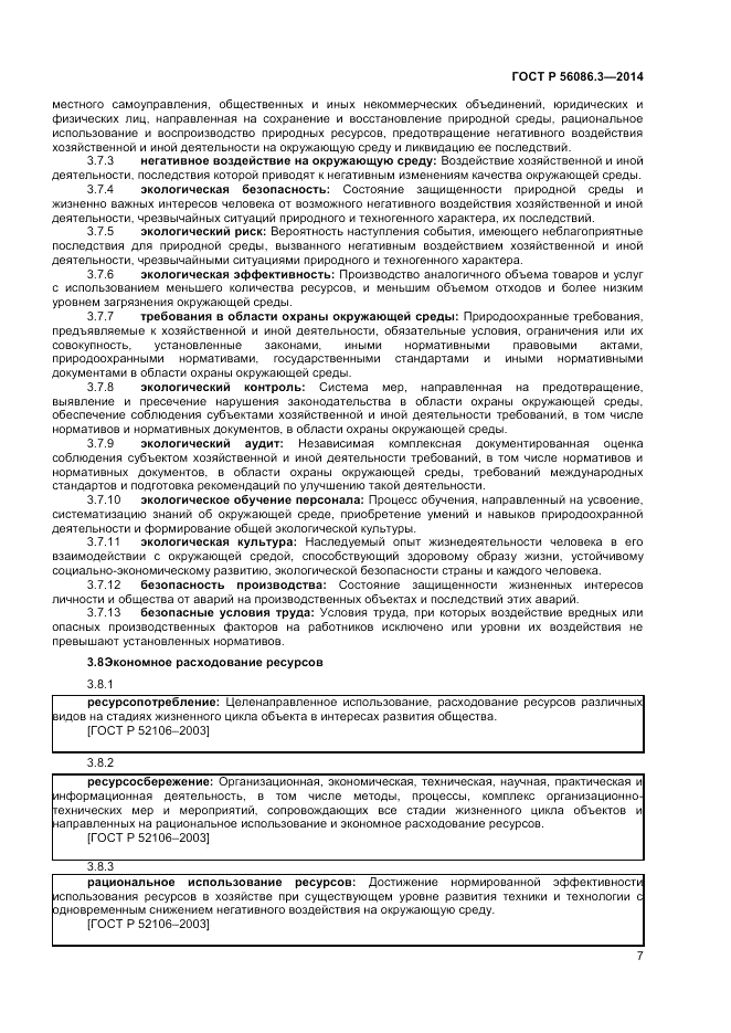 ГОСТ Р 56086.3-2014, страница 11